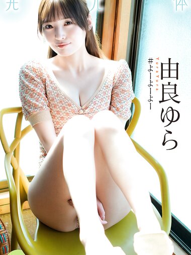 [Photobook] 2026.03.11 発光体 由良ゆら ENTAME36℃デジタル写真集