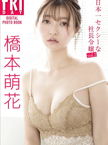 FRIDAYデジタル写真集 橋本萌花 日本一セクシーな社長令嬢 vol.2