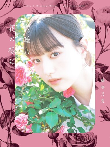 [Photobook] 鶴嶋乃愛 1stフォトエッセイ 微睡む花の様に