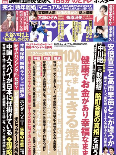 週刊ポスト 2026.04.17-24 池田エライザ 田中美久 宮部のぞみ 篠原冴美 塩見きら