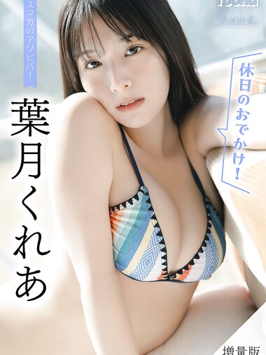 [Photobook] 葉月くれあ【増量版 全50P】ミスマガのアソビバ！ ＜休日のおでかけ！＞ ヤンマガデジタル写真集