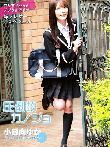 [Photobook] アサ芸Secret！デジタル写真集 小日向ゆかVol.1 圧倒的カノジョ 姉ブレザースペシャル