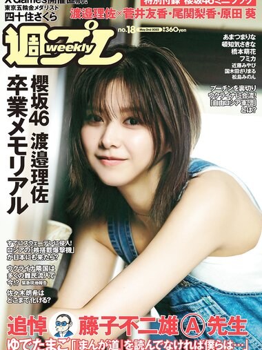 [Weekly Playboy] 2022 No.18 渡邉理佐 あまつまりな 橋本萌花 フミカ 国木田さりまる 松島みのん 近藤みやび 頓知気さきな 他