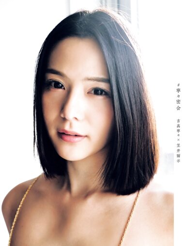 アサ芸SEXY女優写真集 吉高寧々写真集 #寧々密会
