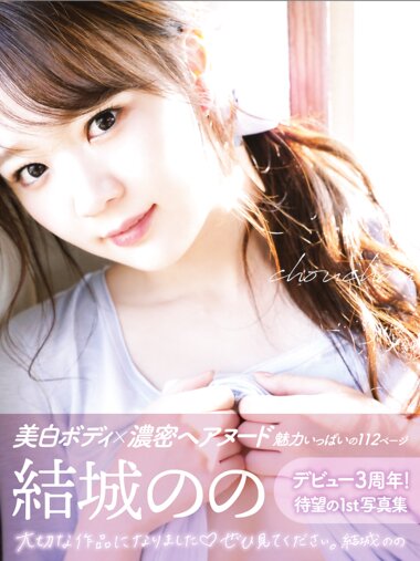 アサ芸SEXY女優写真集 結城のの chouchou