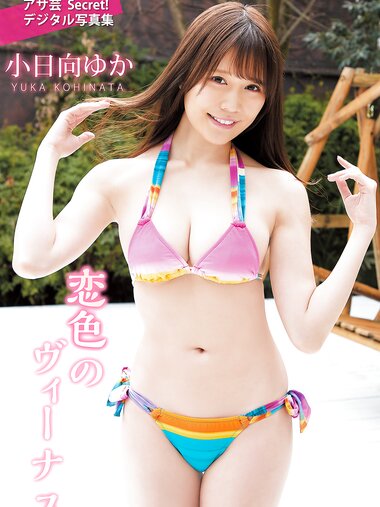 [Photobook] アサ芸Secret！デジタル写真集 小日向ゆか 恋色のヴィーナス