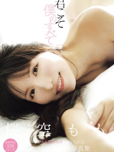アサ芸SEXY女優写真集 桜空もも 君こそ僕のすべて