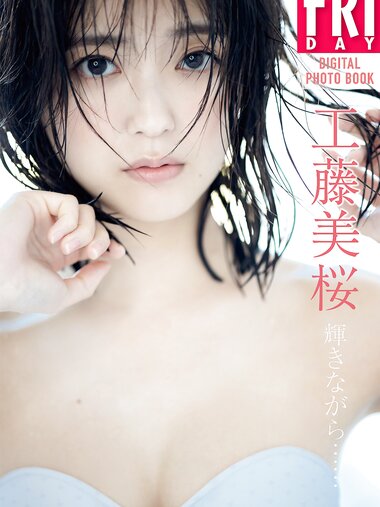 [FRIDAY Digital Photobook] Mio Kudo 工藤美桜 - While shining... 輝きながら…… (NO watermark)