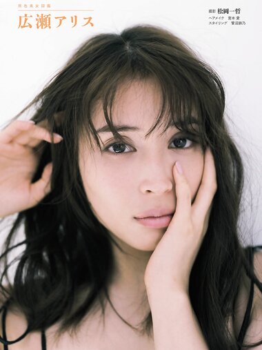 週刊文春 2022.05.05-05.12 原色美女図鑑　広瀬アリス