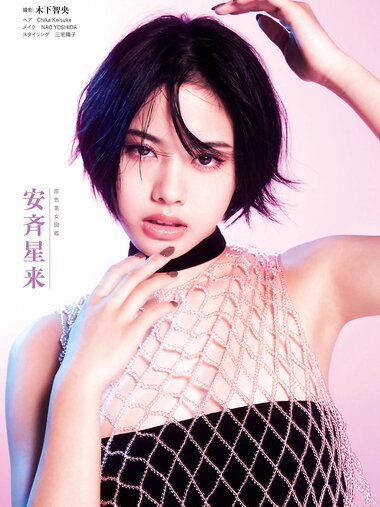 週刊文春 2022.11.17 原色美女図鑑　安斉星来