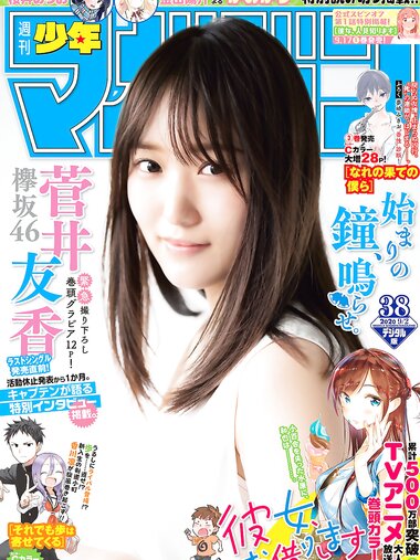 [Shonen Magazine] 2020 No.38 (菅井友香)