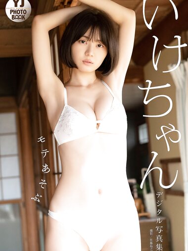 [YJ Photobook] Ikechan いけちゃん - Mote asobu モテあそぶ (2022-10-20)