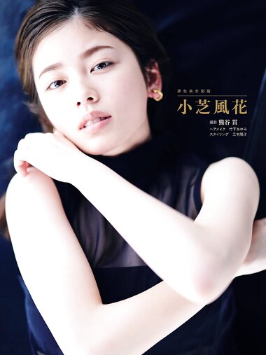 週刊文春 2022.06.09 原色美女図鑑　小芝風花