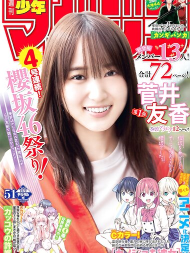 [Shonen Magazine] 2020 No.51 (菅井友香)
