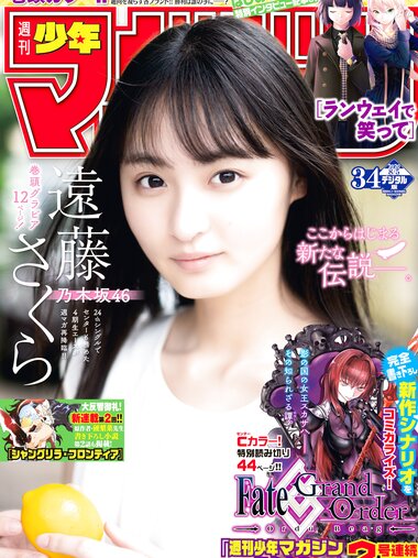 [Shonen Magazine] 2020 No.34 (遠藤さくら)
