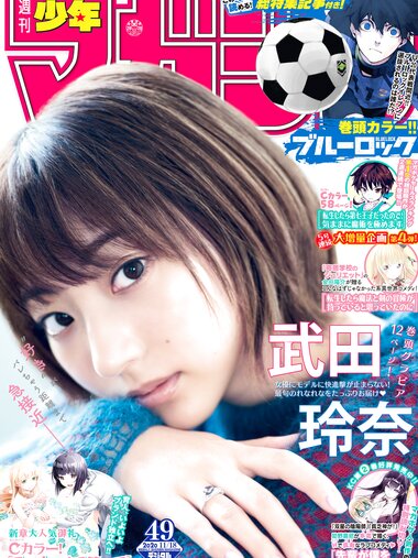 [Shonen Magazine] 2020 No.49 (武田玲奈)