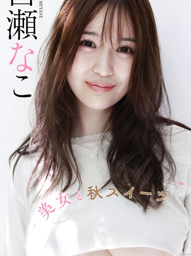 [Weekly Photobook] Nako Miyase 宮瀬なこ - Beautiful woman and autumn sweets 美女と秋スイーツ (NO watermark)