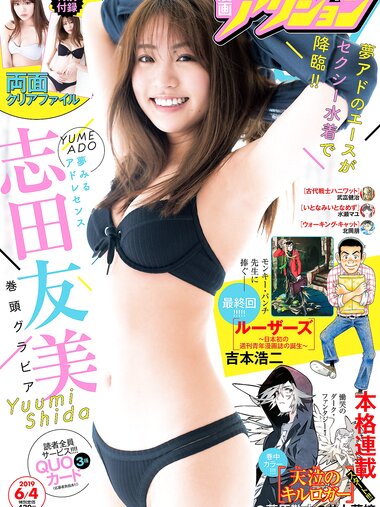 [Manga Action] 2019.06.14 志田友美