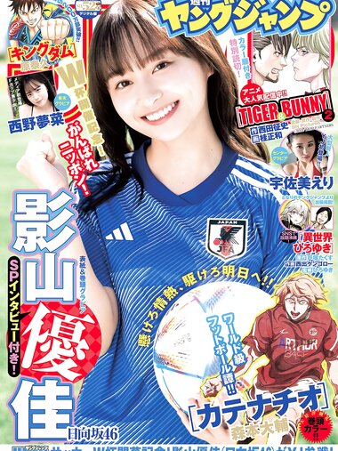 [Young Jump] 2022 No.52 影山優佳 宇佐美えり 西野夢菜