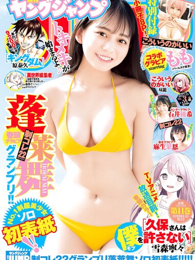 [Young Jump] 週刊ヤングジャンプ 2023.01.15 No.03 蓬莱舞 もも 石井優希 麻生果恩 村島未悠