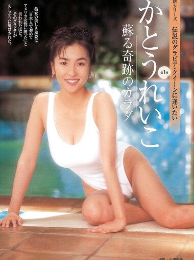 [Weekly Gendai] 週刊現代 2022.08.06 かとうれいこ 石原希望 松井咲子 小田飛鳥 池田夏希