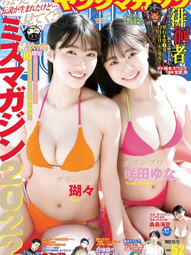 [Young Magazine] 2022 No.52 瑚々 咲田ゆな 桑島海空 透