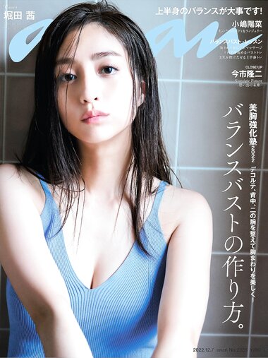 [anan] 2022.12.17 No.2326 堀田茜