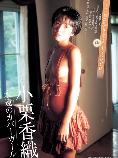 [Weekly Gendai] 週刊現代 2022.10.15-22 小栗香織 小澤美奈瀬 華村あすか 青山ひかる 美河ナオ