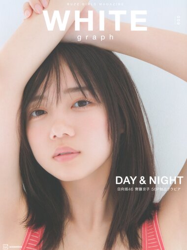 [WHITE graph 009] Saito Kyoko 齊藤京子 - DAY & NIGHT