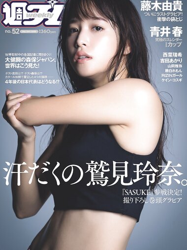 [Weekly Playboy] 2022 No.52 鷲見玲奈 西葉瑞希 青井春 吉田あかり 山岡雅弥 藤白れもん 藤木由貴 他