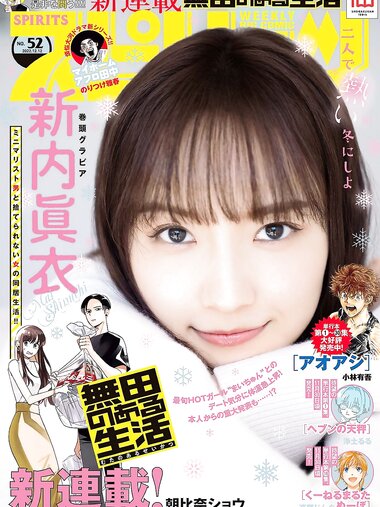 [Big Comic Spirits] 2022 No.52 Mai Shinuchi 新内眞衣