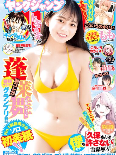 [Young Jump] 2023 No.03 (蓬莱舞 もも 石井優希 麻生果恩)