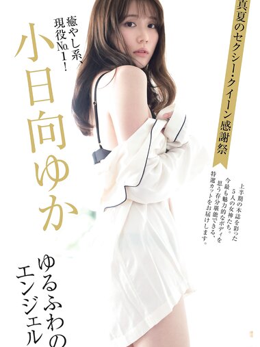 [Weekly Gendai] 週刊現代 2022.08.13-20 小日向ゆか 奥山かずさ 永尾まりや 雪平莉左 和田海佑 藤乃あおい 歩りえこ 鈴音りん