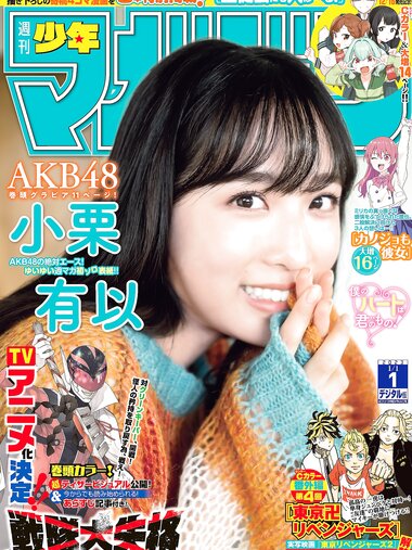 [Shonen Magazine] 週刊少年マガジン 2023.01.01 No.01 AKB48 小栗有以