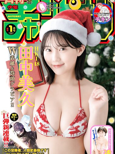 [Gekkan Shonen Champion] 月刊少年チャンピオン 2023 No.01 HKT48 田中美久 透 Toru
