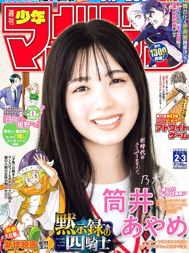 [Shonen Magazine] 週刊少年マガジン 2023.01.07-11 No.02-03 乃木坂46・筒井あやめ