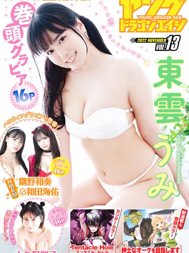 [Young Dragon Age] ドラゴンエイジ2022年11月号増刊 東雲うみ 隅野和奏＆和田海佑 (NMB48) 大久保桜子