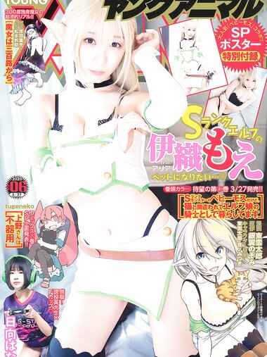 [Young Animal] 2020 No.06 (伊織もえ 日向はな)