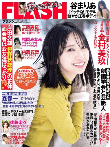 [Flash] 2022.12.20 No.1670 金村美玖 後藤楽々 工藤美桜 谷まりあ 内藤花恋 大塚杏奈 福岡みなみ