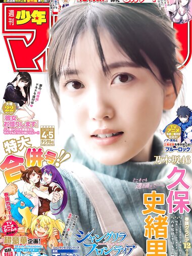 [Shonen Magazine] 週刊少年マガジン 2023.01.14-18 No.04-05 乃木坂46 久保史緒里