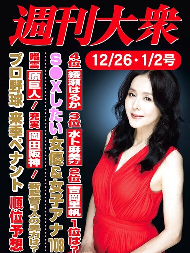 週刊大衆 Weekly Taishu  2022.12.26-2023.01.02