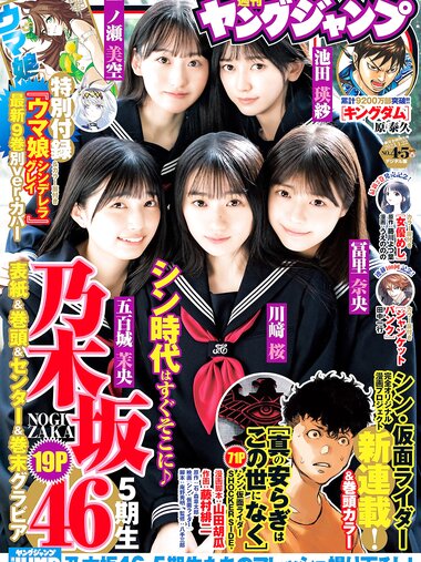 [Young Jump] 2023 No.04-05 五百城茉央 池田瑛紗 一ノ瀬美空 川崎桜 冨里奈央