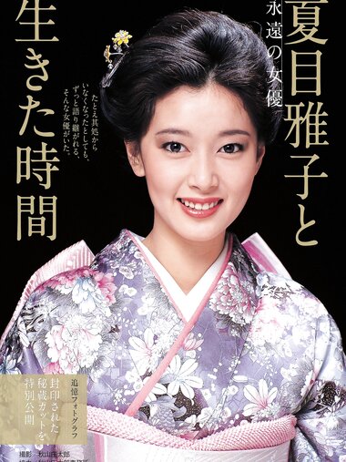 [Weekly Gendai] 週刊現代 2022.12.31-2023.01.07 夏目雅子 金田久美子 東雲うみ 雪平莉左 志田音々