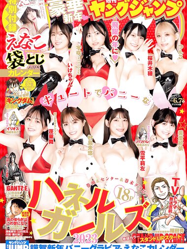 [Young Jump] 2023 No.06-07 いけちゃん、宇咲、桜井木穂、つんこ、蓬莱舞、美澄衿依、村島未悠、雪平莉左 えなこ