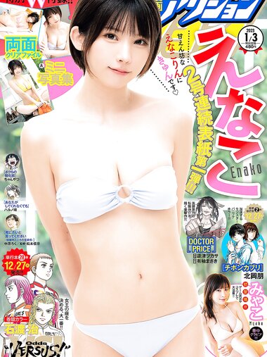 [Manga Action] 漫画アクション 2023.01.03 えなこ みゃこ