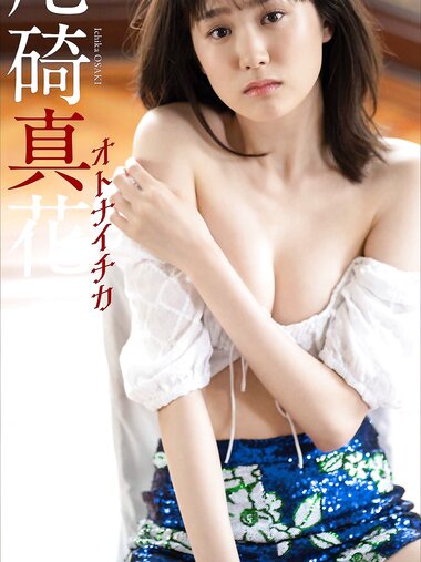 [Photobook] 【デジタル限定】尾碕真花写真集「オトナイチカ」 週プレ PHOTO BOOK(2021.08.02)