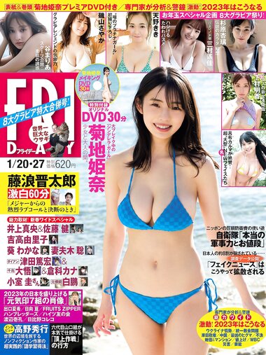 [FRIDAY] 2023.01.20-27 菊地姫奈 谷まりあ 磯山さやか 天野きき 杉原杏璃
