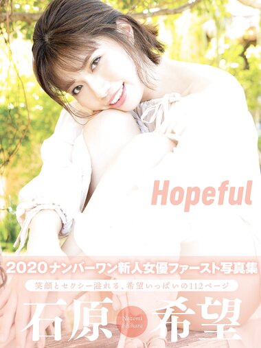 [Photobook] Hopeful　石原希望 アサ芸SEXY女優写真集 (NO watermark)