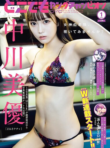 [Dokodemo Young Champion] どこでもヤングチャンピオン 2023年01月号 中川美優