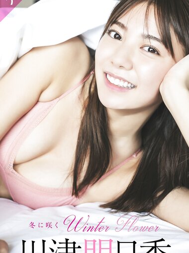 [Photobook] 川津明日香写真集「冬に咲くWinter Flower」(NO watermark)